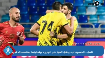 تأهل.. الحسين إربد يحقق الفوز على الجزيرة ويتجاوزها بمنافسات قوية